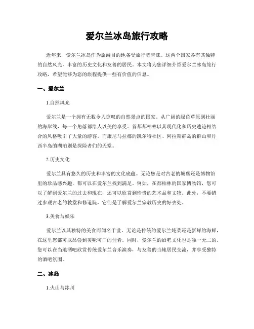 爱尔兰冰岛旅行攻略