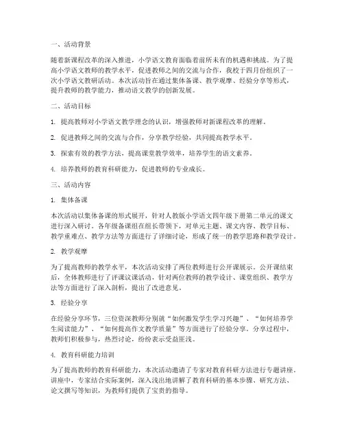 四月份小学语文教研活动