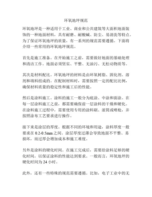 环氧地坪规范