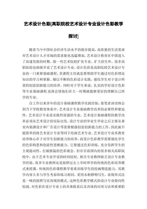 艺术设计色彩[高职院校艺术设计专业设计色彩教学探讨]