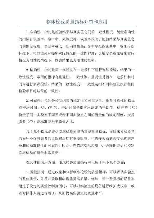 临床检验质量指标介绍和应用