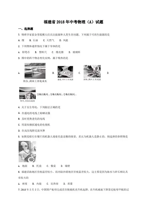 精品解析：福建省2018年中考物理试题(原卷版)