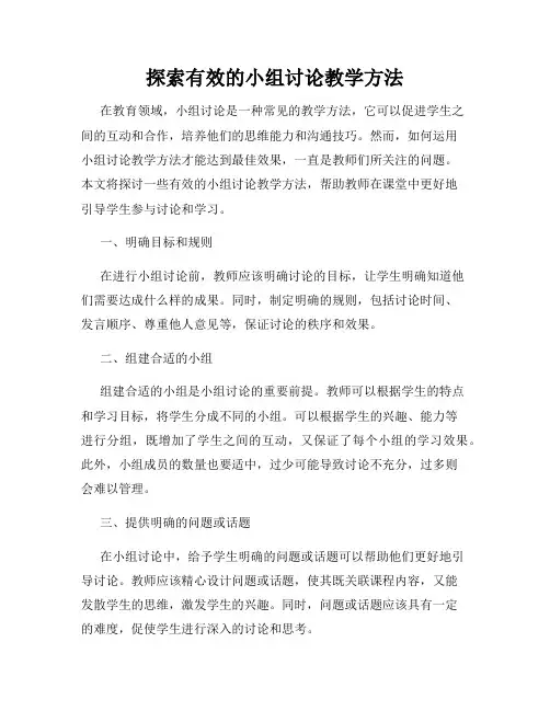探索有效的小组讨论教学方法