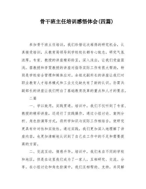 骨干班主任培训感悟体会(四篇)