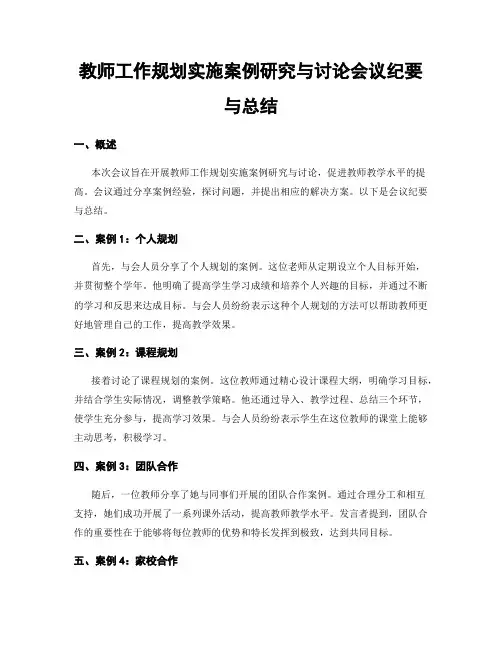 教师工作规划实施案例研究与讨论会议纪要与总结