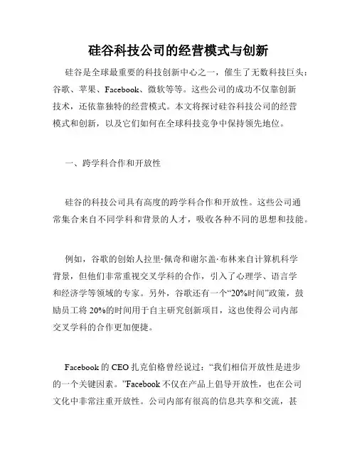 硅谷科技公司的经营模式与创新