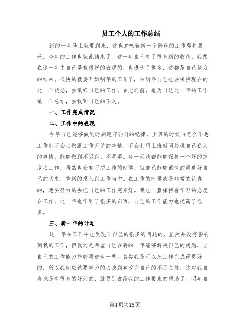 员工个人的工作总结(8篇)