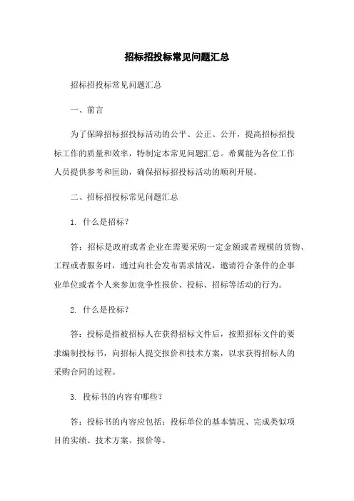 招标招投标常见问题汇总