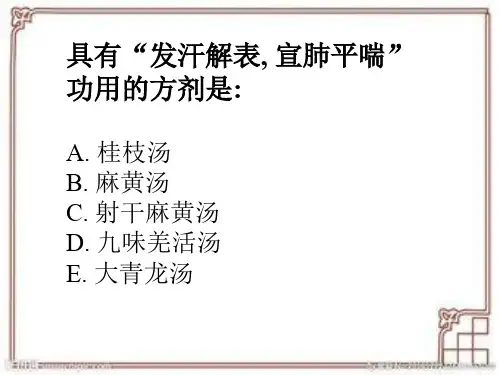  解表剂练习题