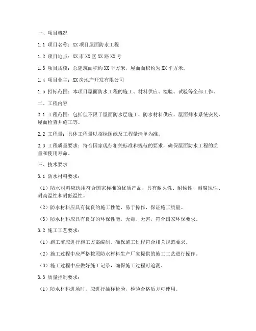 屋面防水招标技术文件