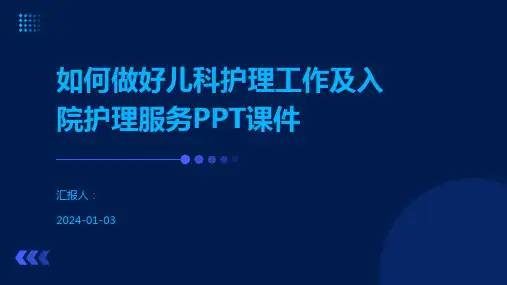 如何做好儿科护理工作及入院护理服务PPT课件