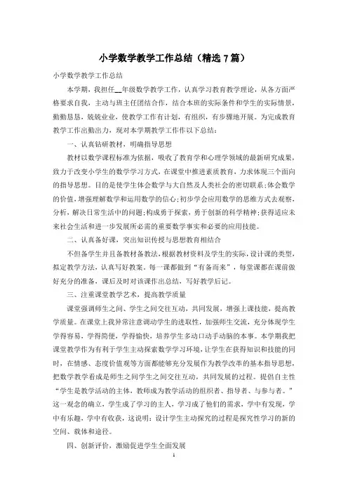 小学数学教学工作总结(精选7篇)
