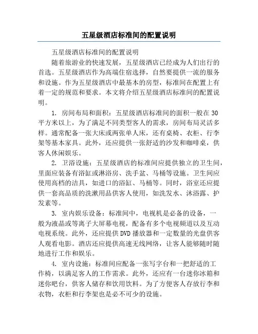 五星级酒店标准间的配置说明