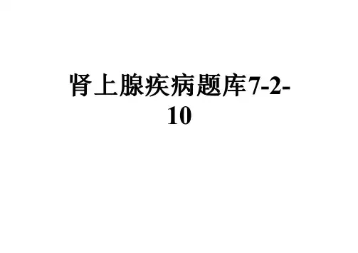肾上腺疾病题库7-2-10