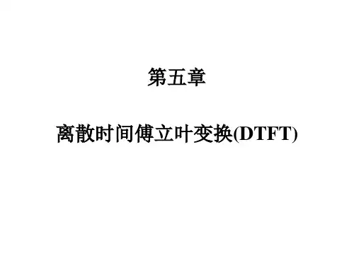 DSP 课件 第五章 离散时间傅立叶变换(DTFT)