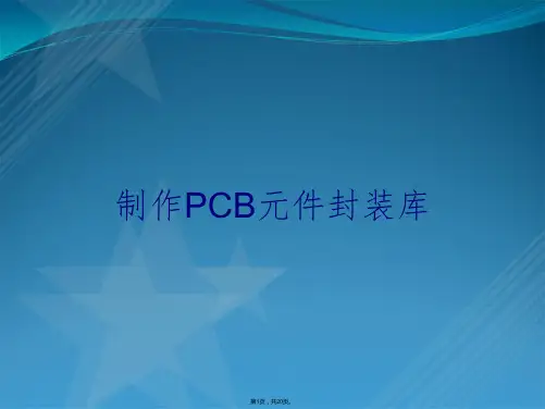 制作PCB元件封装库