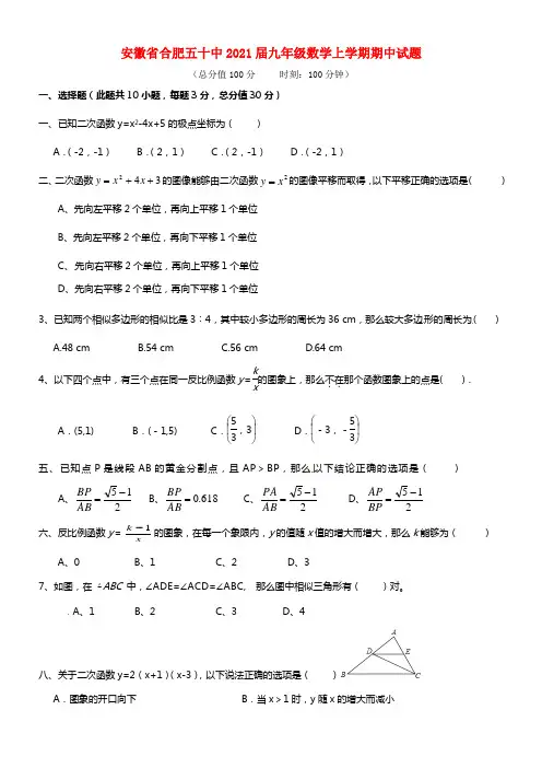 安徽省合肥五十中2021届九年级数学上学期期中试题(1)