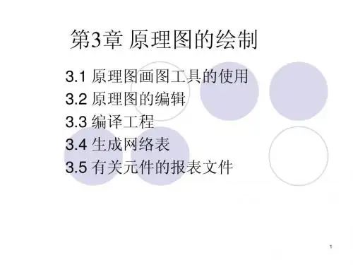 protel dxp第3章-2