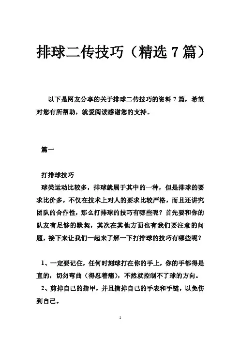 排球二传技巧（精选7篇）
