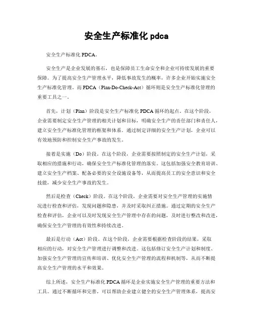 安全生产标准化pdca