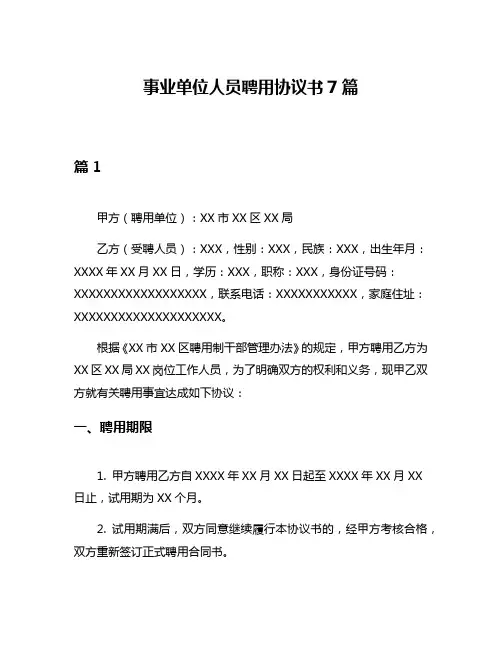 事业单位人员聘用协议书7篇