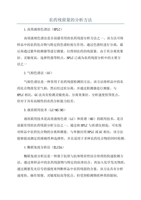 农药残留量的分析方法