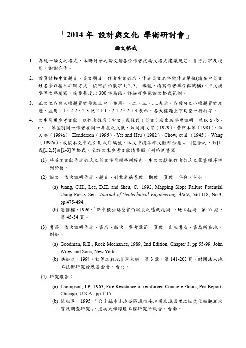 2014设计文化研讨会论文格式-华梵大学环境与防灾设计学系
