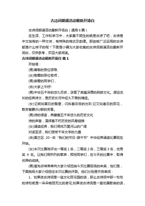 古诗词朗诵活动最新开场白（通用6篇）