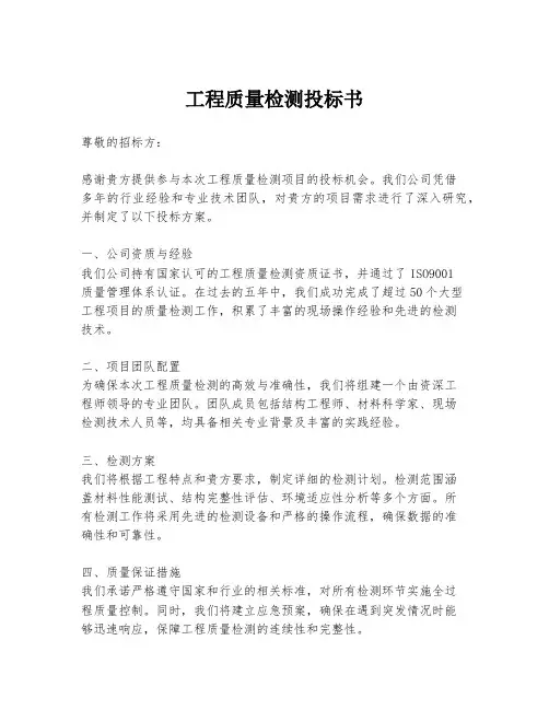 工程质量检测投标书
