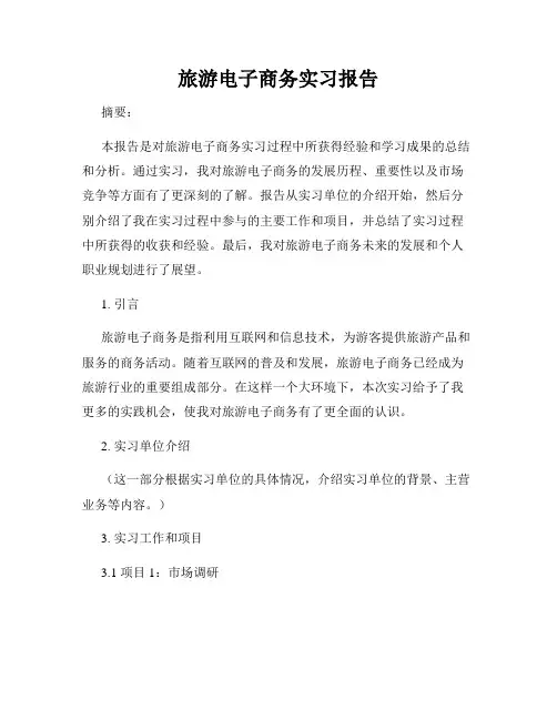 旅游电子商务实习报告