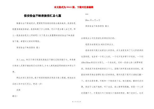 保安拾金不昧表扬信汇总七篇
