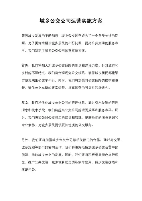 城乡公交公司运营实施方案