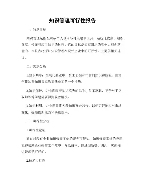 知识管理可行性报告