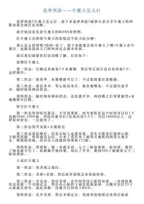 造梦西游——牛魔王怎么打