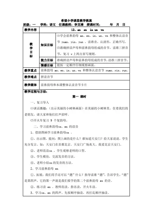 部编版小学语文一年级上册12、an--en--in-un--vn-名师教案(2018年)