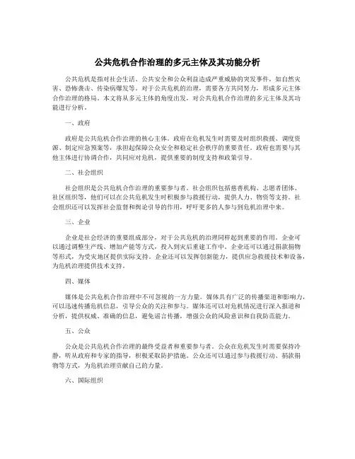 公共危机合作治理的多元主体及其功能分析