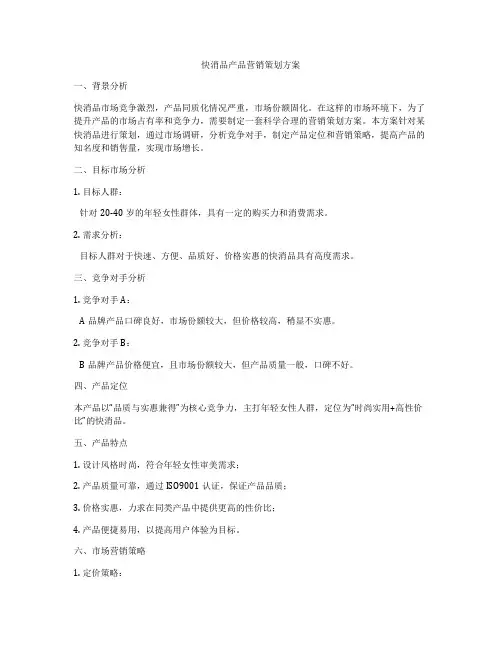 快消品产品营销策划方案