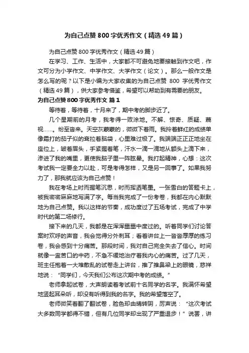 为自己点赞800字优秀作文（精选49篇）