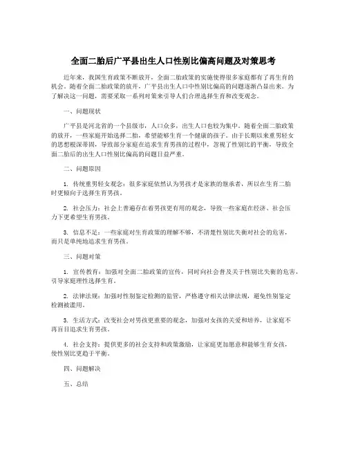 全面二胎后广平县出生人口性别比偏高问题及对策思考