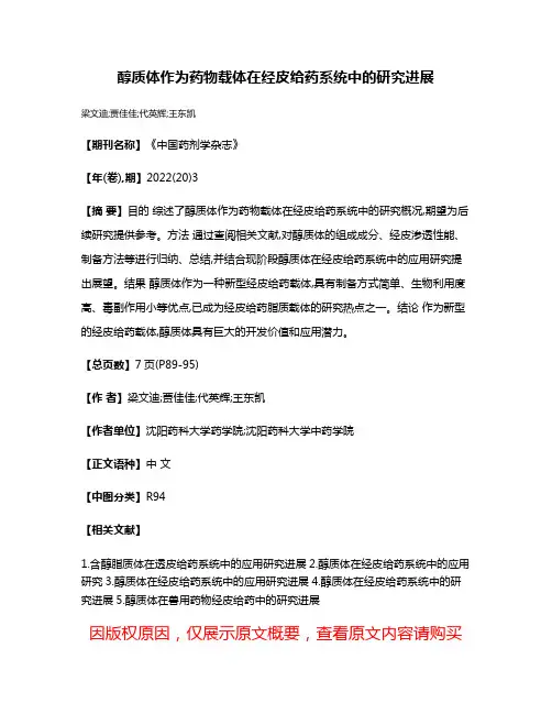 醇质体作为药物载体在经皮给药系统中的研究进展