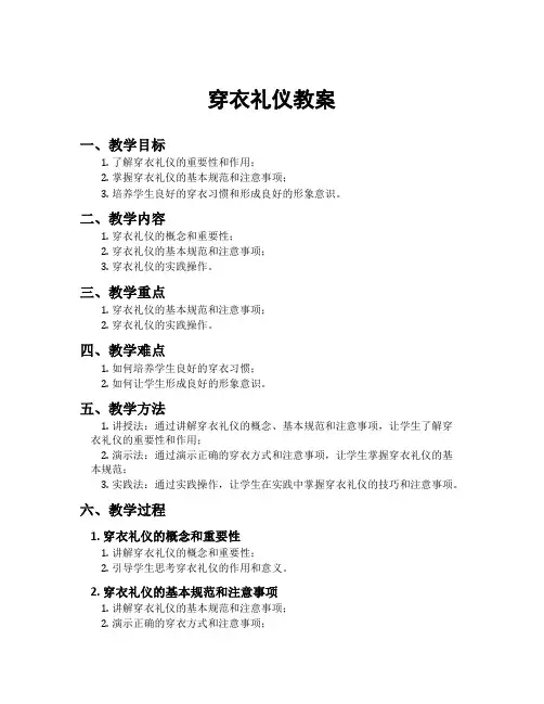 穿衣礼仪教案