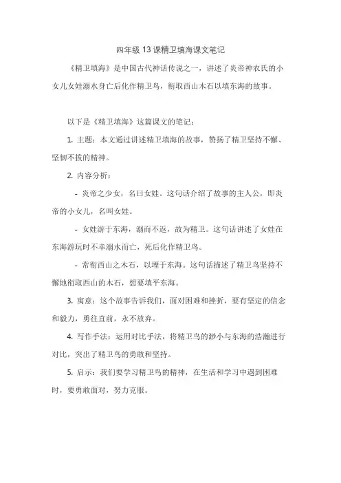 四年级13课精卫填海课文笔记