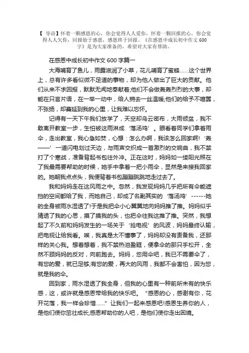 在感恩中成长初中作文600字