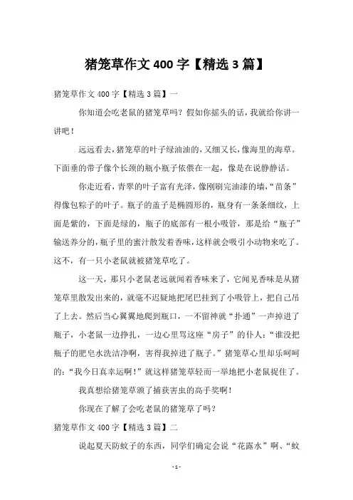 猪笼草作文400字【3篇】