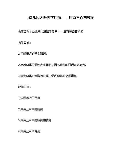 幼儿园大班国学启蒙——唐诗三百首教案