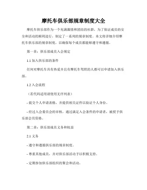 摩托车俱乐部规章制度大全