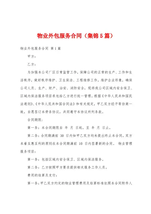物业外包服务合同(集锦5篇)