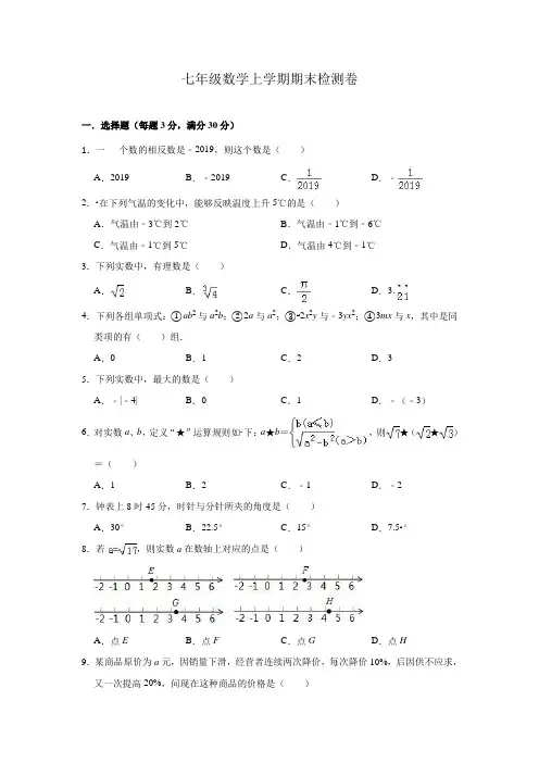 浙教版七年级数学上学期期末检测卷(含答案)