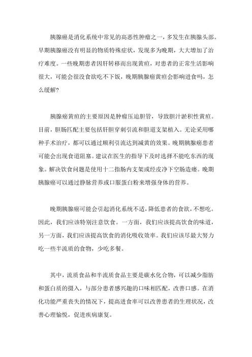 晚期胰腺癌黄疸会影响进食吗,怎么缓解