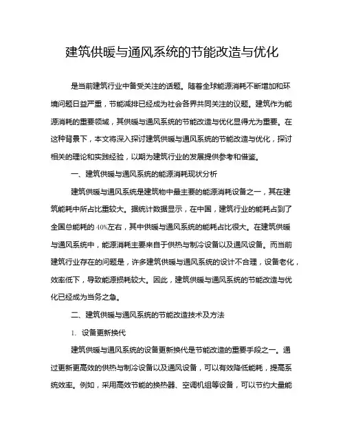 建筑供暖与通风系统的节能改造与优化